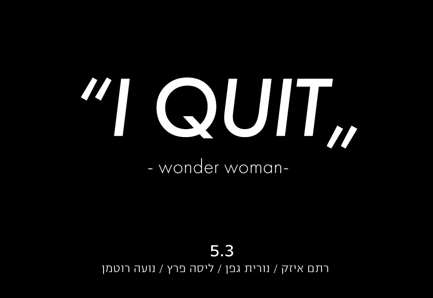 כשוונדרוומן מתפטרת