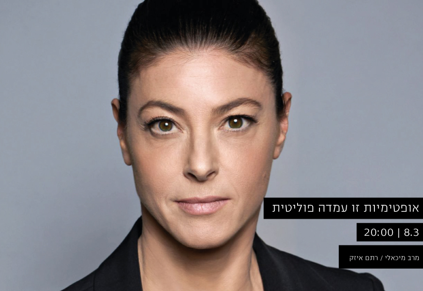 אופטימיות זו עמדה פוליטית