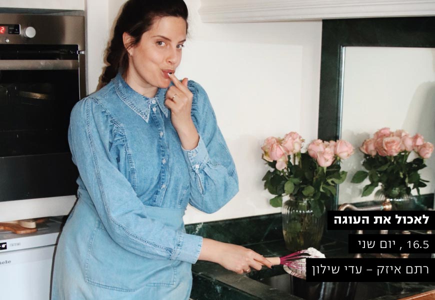 לאכול את העוגה/ רתם איזק - עדי שילון
