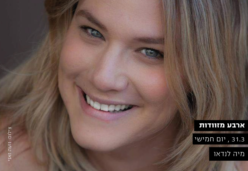 ארבע מזוודות / מיה לנדאו