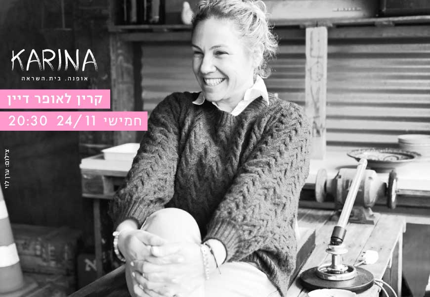 קרין לאופר דיין