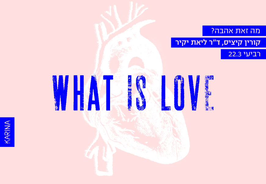 מה זאת אהבה?