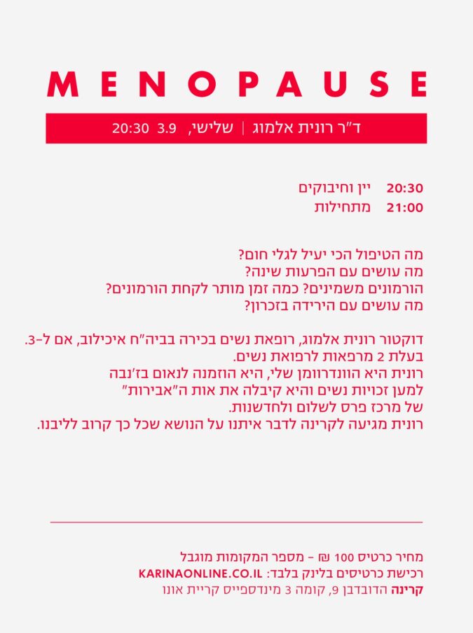 MENOPAUSE // ד"ר רונית אלמוג- SOLD OUT