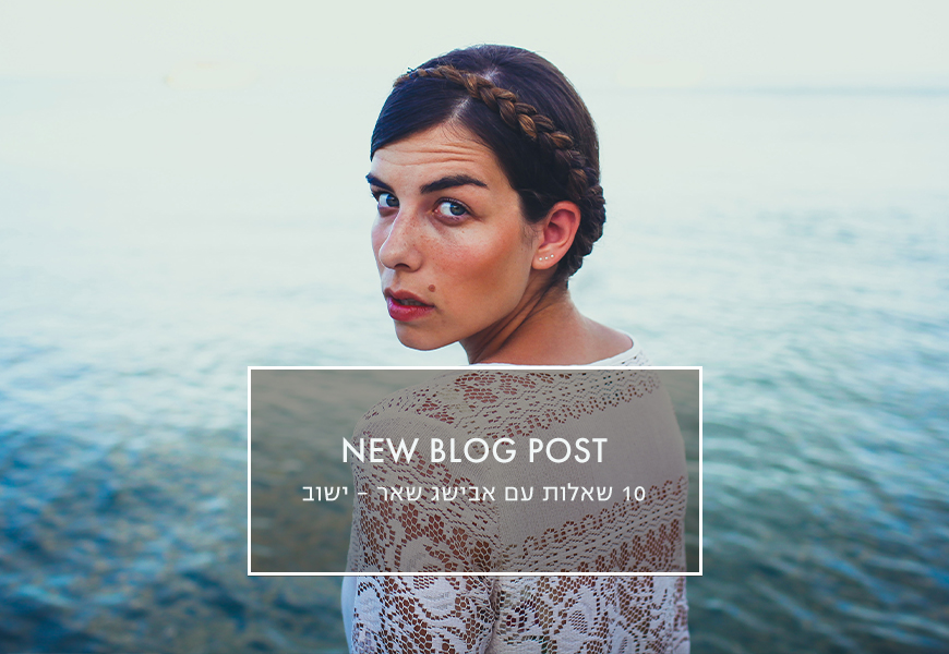 10 שאלות עם אבישג שאר-ישוב