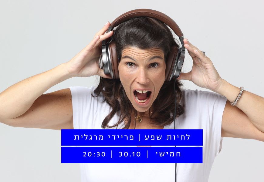 לחיות שפע // פריידי מרגלית