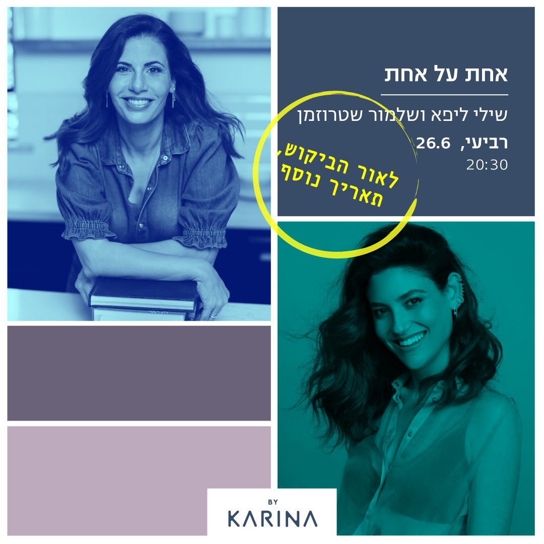 אחת על אחת // שילי ליפא ושלמור שטרוזמן