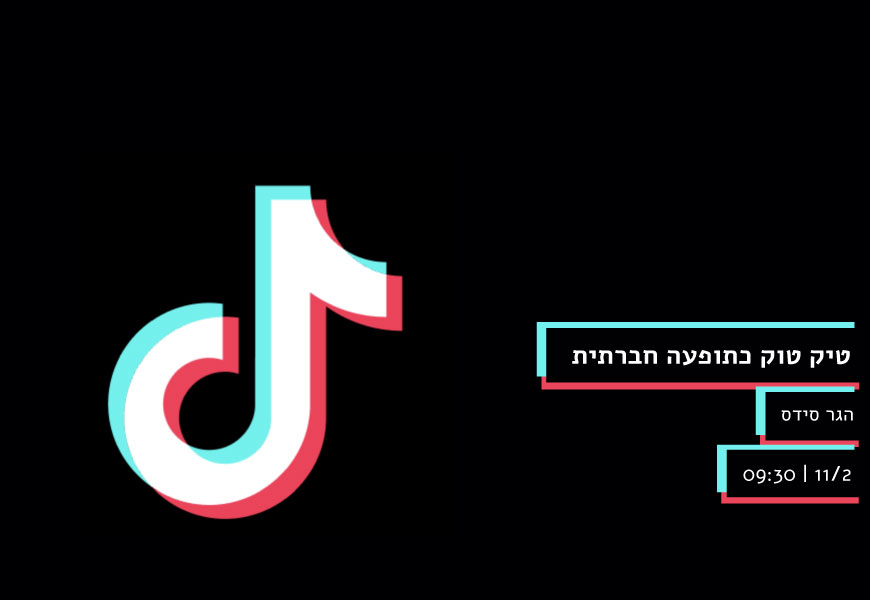טיק טוק כתופעה חברתית