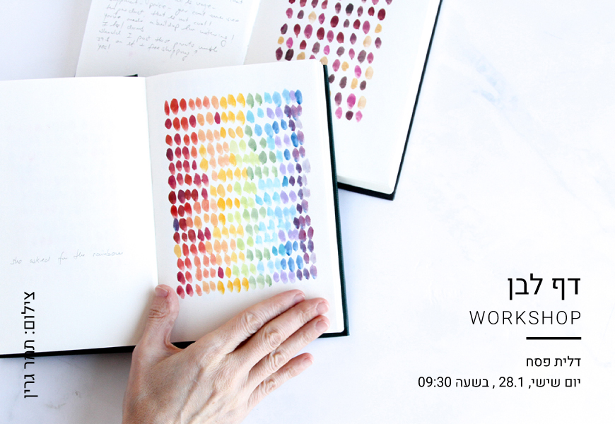 דף לבן/ WORKSHOP