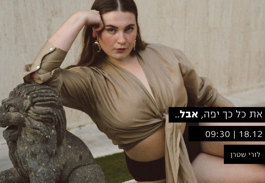 את כל כך יפה, אבל...