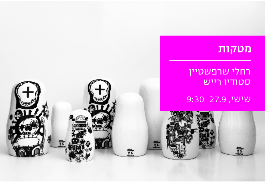 מטקות // רחלי שרפשטיין