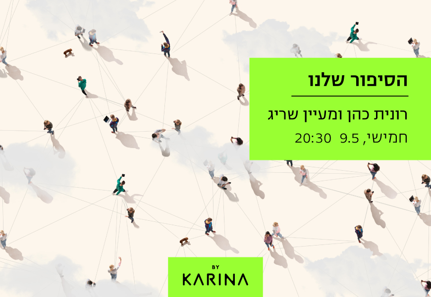 הסיפור שלנו // רונית כהן ומעין שריג