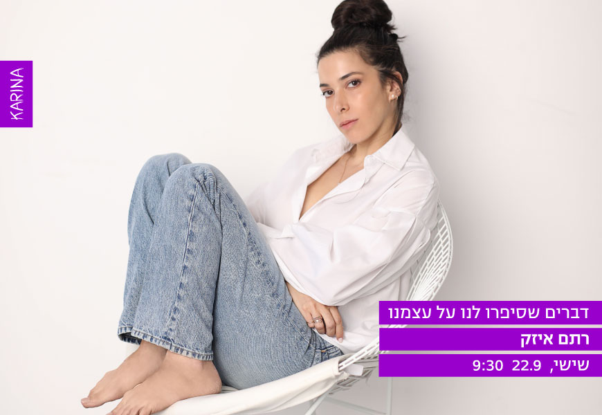 דברים שסיפרו לנו על עצמנו // רתם איזק