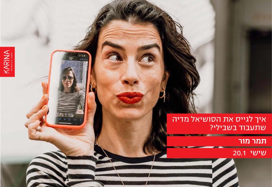 איך לגייס את הסושיאל מדיה שיעבוד בשבילי?