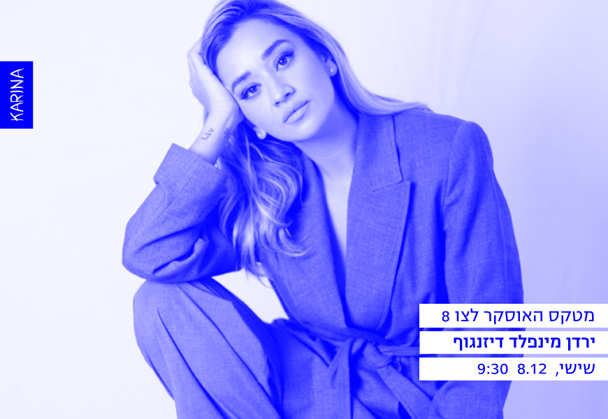 מטקס האוסקר לצו 8// ירדן מינפלד דיזנגוף