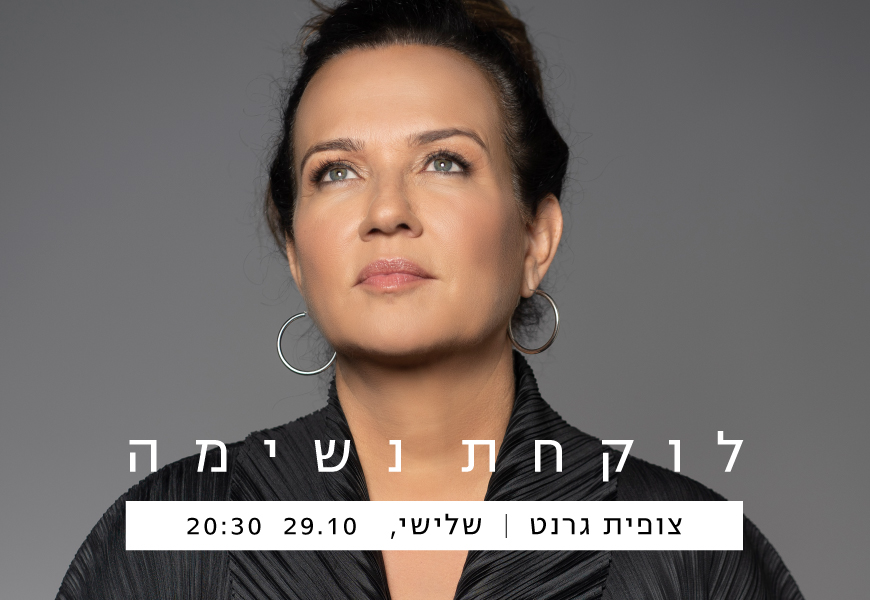 לוקחת נשימה // צופית גרנט